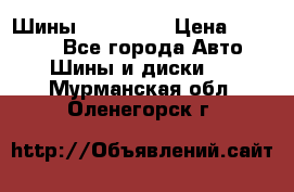 Шины 16.00 R20 › Цена ­ 40 000 - Все города Авто » Шины и диски   . Мурманская обл.,Оленегорск г.